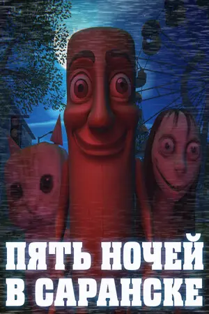 Пять ночей в Саранске / Five Nights In Saransk (2025) PC | RePack от селезень