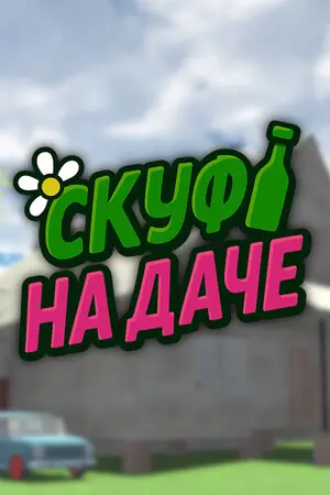 Скуф на даче [v 1.0.1] (2025) PC | RePack от селезень