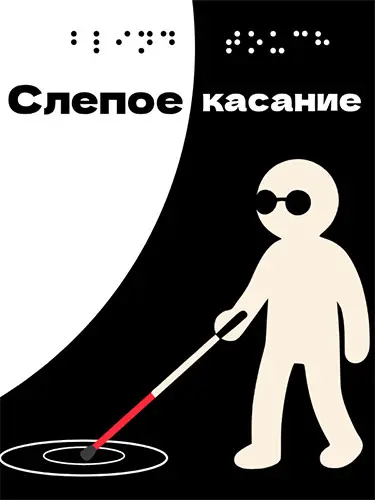 Слепое касание / Blind Touch [v 1.16.3] (2026) PC | RePack от FitGirl
