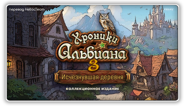 Хроники Альбиана 3: Исчезнувшая деревня / Chronicles of Albian 3: The Vanishing Village CE (2025) PC