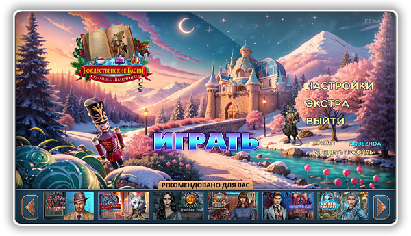 Рождественские Басни 4: Сказание о Щелкунчике / Christmas Fables 4: Nutcracker's Tale CE (2025) PC